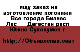 ищу заказ на изготовление погонажа. - Все города Бизнес » Лес   . Дагестан респ.,Южно-Сухокумск г.